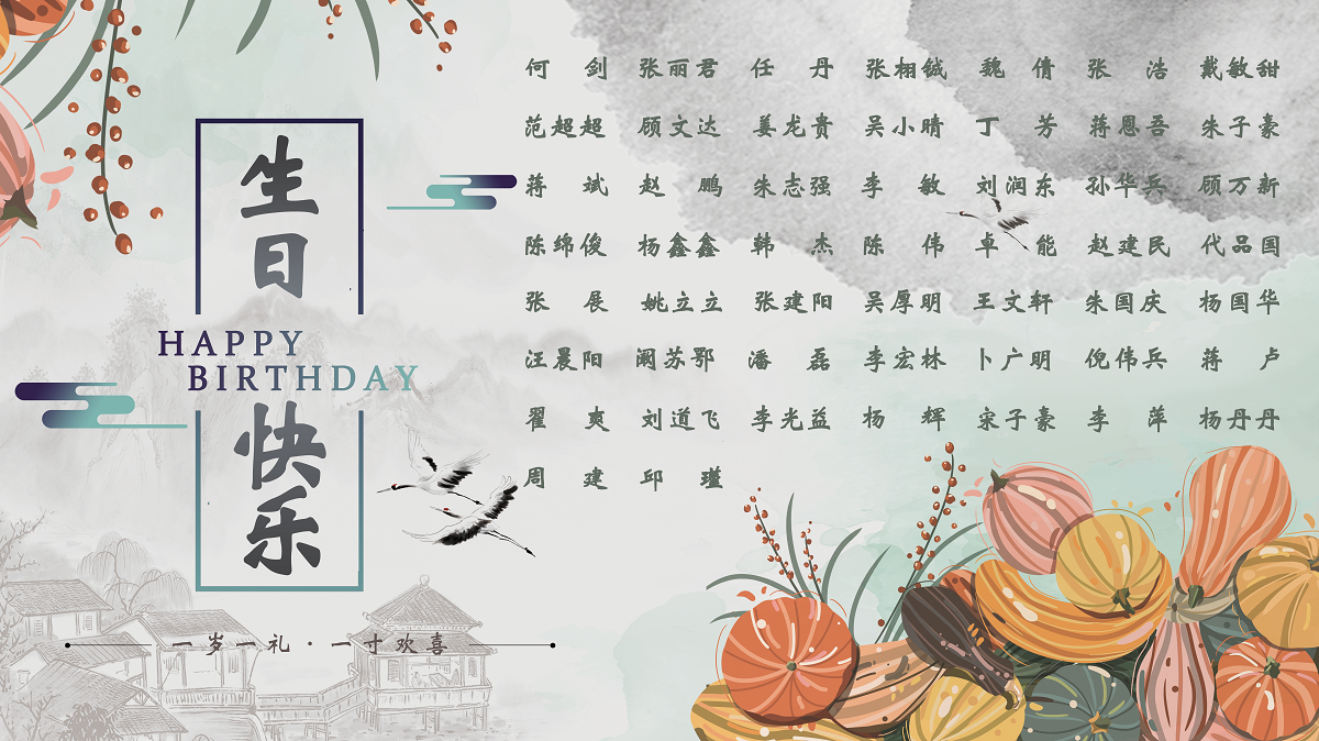 【生日祝福】恭祝10月生日的員工生日快樂！