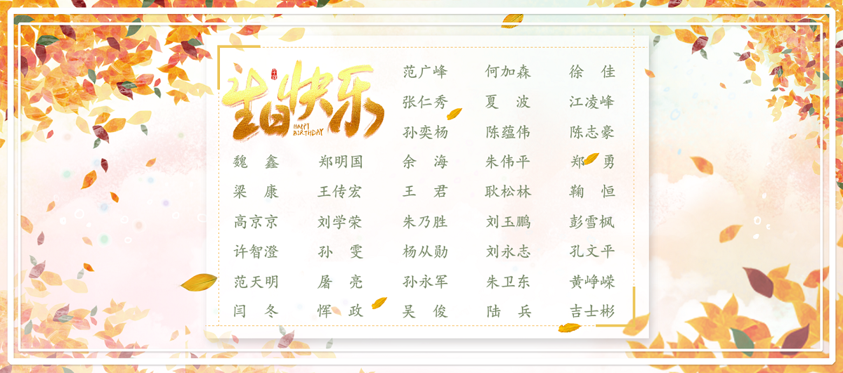 【生日祝福】恭祝11月生日的員工生日快樂！