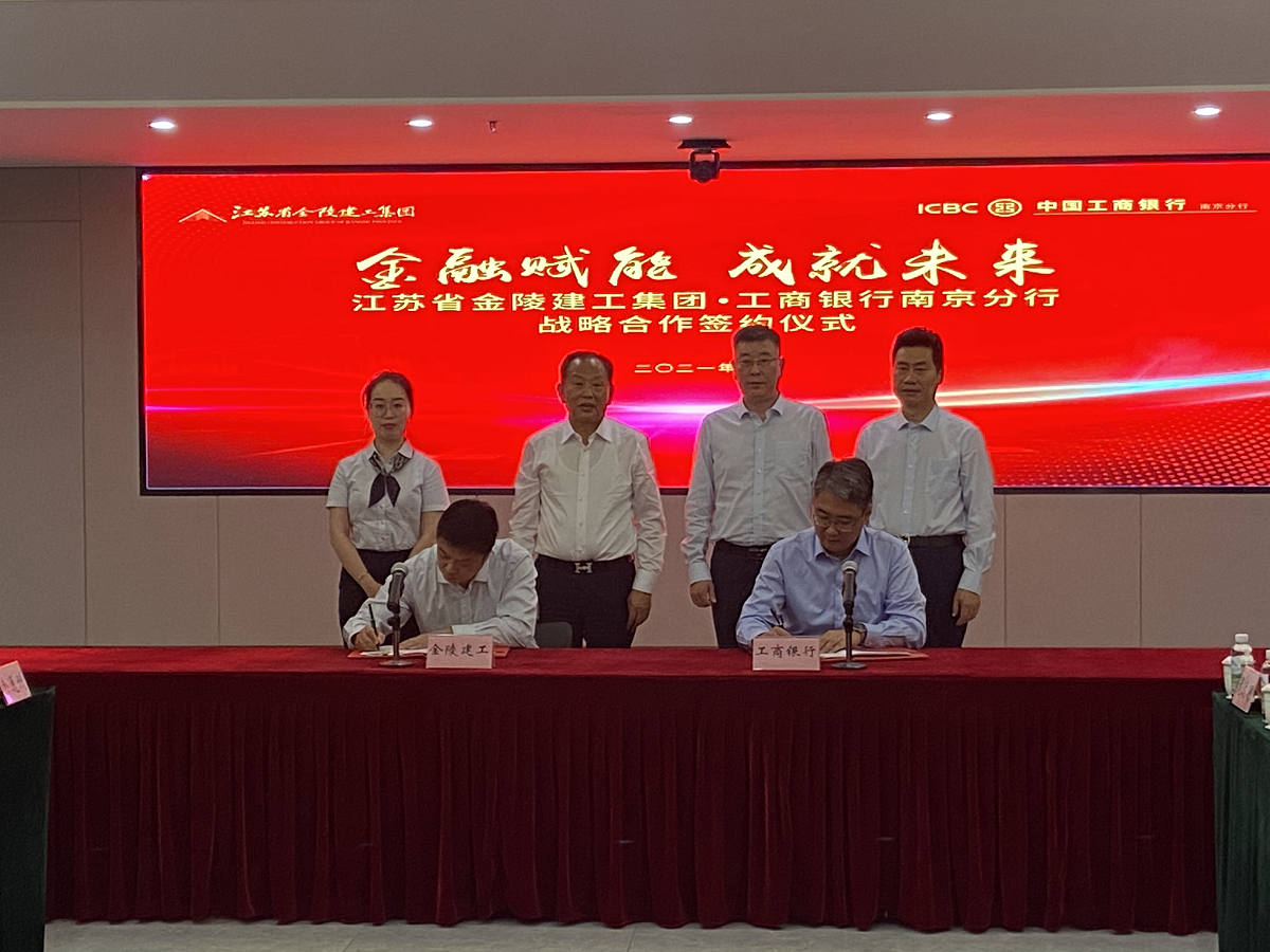 “金融賦能，成就未來(lái)”集團(tuán)與中國(guó)工商銀行南京分行戰(zhàn)略合作簽約儀式